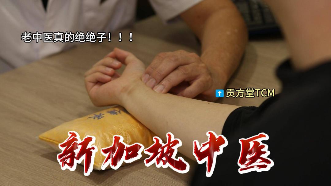 皮肤油腻易长痘湿热体质如何逆转？新加坡贡方堂TCM丘保润来助力！
