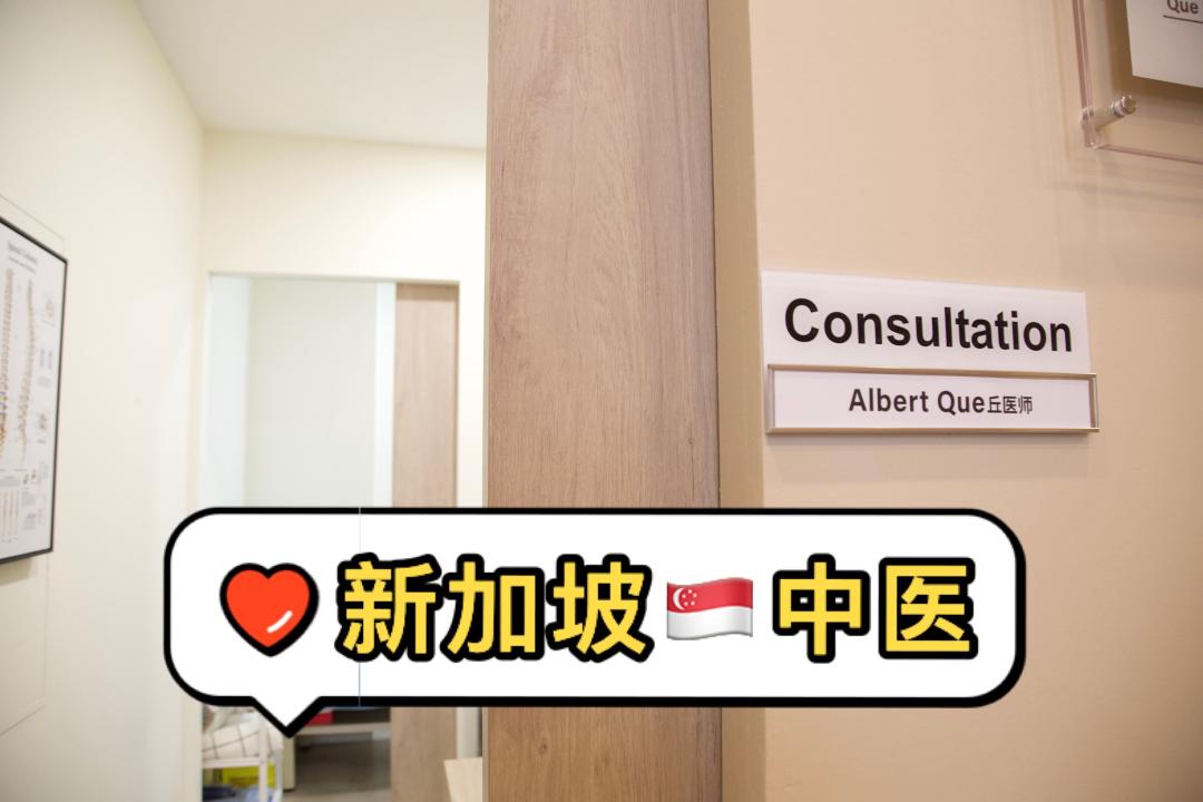 新加坡腰痛中医治疗推荐
