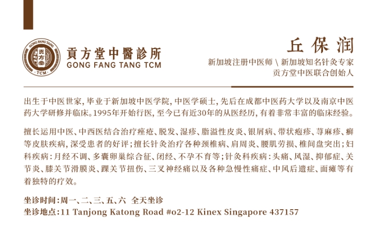 妇科炎症白带多怎么办？新加坡贡方堂TCM丘保润一方摆脱困扰！