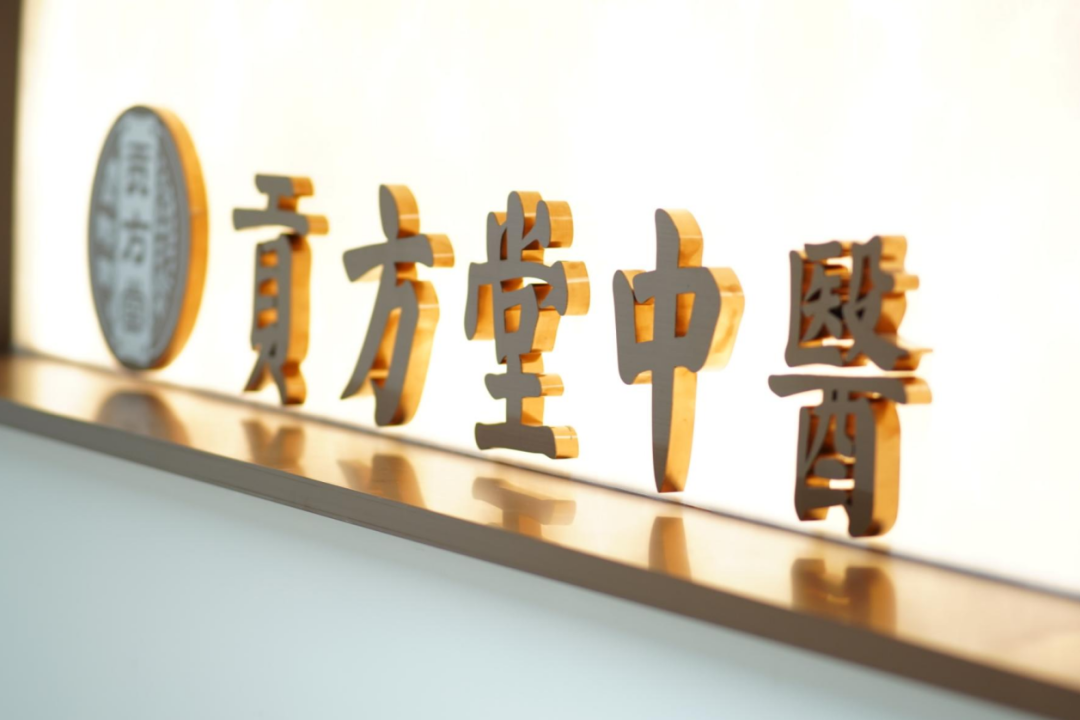贡方堂中医调理馆(中国·深圳) 贡方堂中医调理馆(中国·深圳)